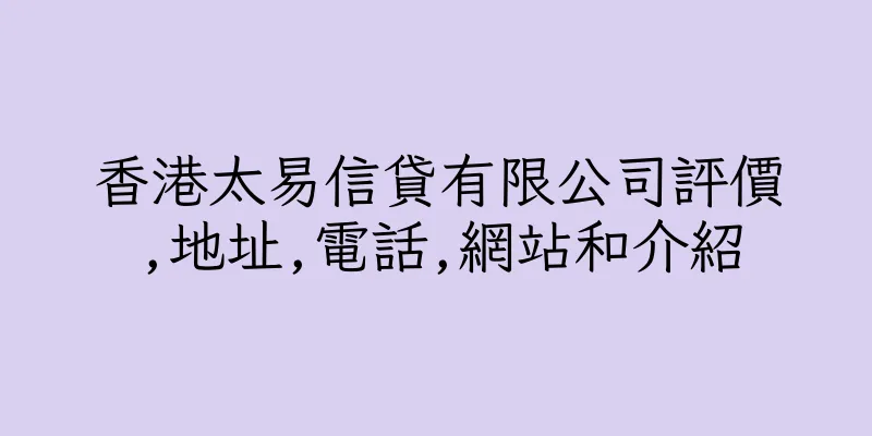 香港太易信貸有限公司評價,地址,電話,網站和介紹