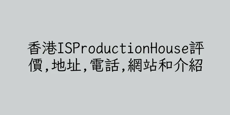香港ISProductionHouse評價,地址,電話,網站和介紹
