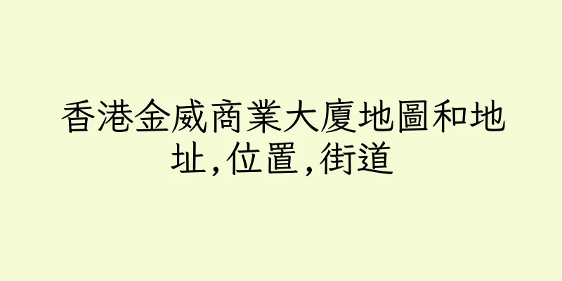 香港金威商業大廈地圖和地址,位置,街道