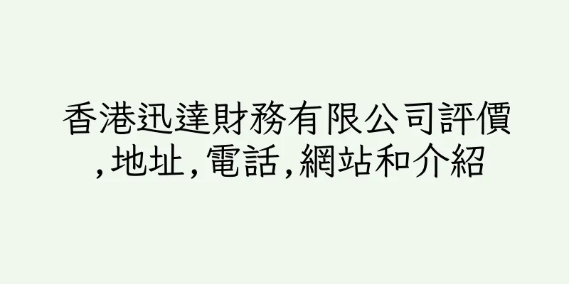 香港迅達財務有限公司評價,地址,電話,網站和介紹