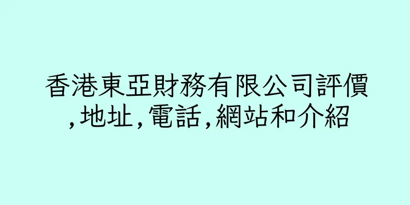 香港東亞財務有限公司評價,地址,電話,網站和介紹