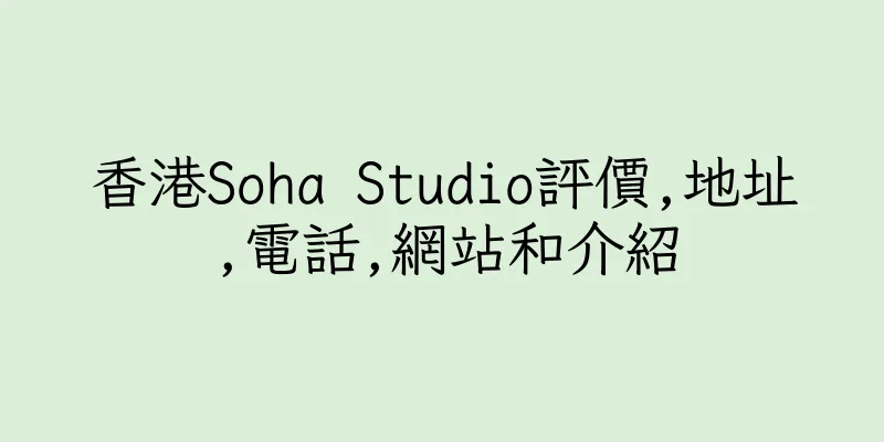 香港Soha Studio評價,地址,電話,網站和介紹