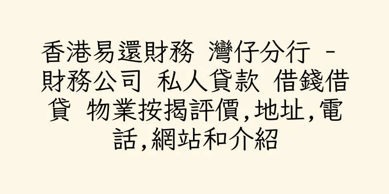香港易還財務 灣仔分行 - 財務公司 私人貸款 借錢借貸 物業按揭評價,地址,電話,網站和介紹