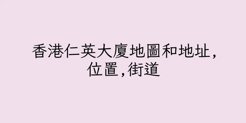 香港仁英大廈地圖和地址,位置,街道