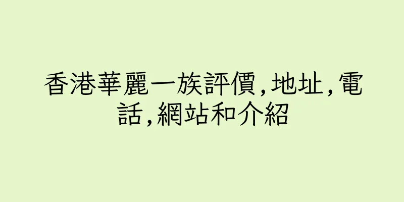 香港華麗一族評價,地址,電話,網站和介紹