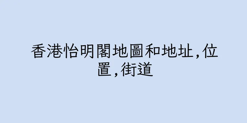 香港怡明閣地圖和地址,位置,街道