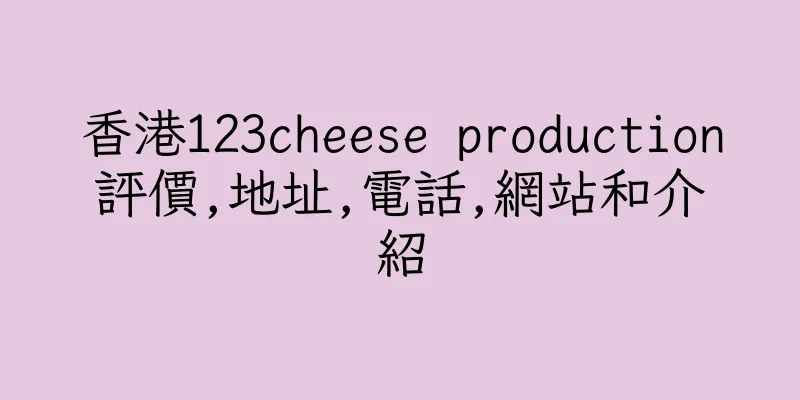 香港123cheese production評價,地址,電話,網站和介紹