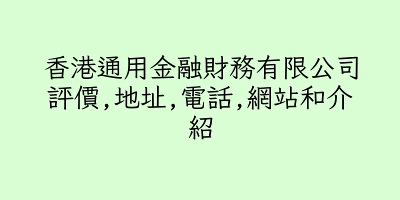 香港通用金融財務有限公司評價,地址,電話,網站和介紹