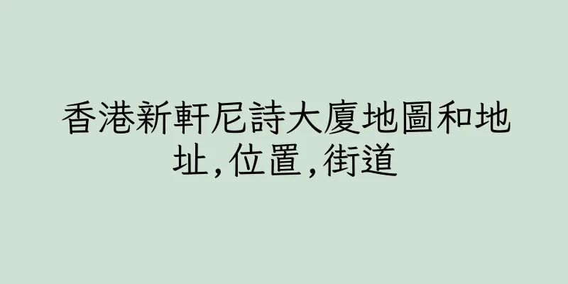 香港新軒尼詩大廈地圖和地址,位置,街道
