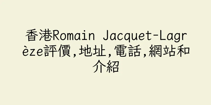香港Romain Jacquet-Lagrèze評價,地址,電話,網站和介紹
