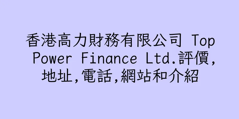 香港高力財務有限公司 Top Power Finance Ltd.評價,地址,電話,網站和介紹