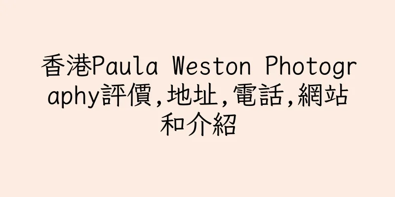香港Paula Weston Photography評價,地址,電話,網站和介紹