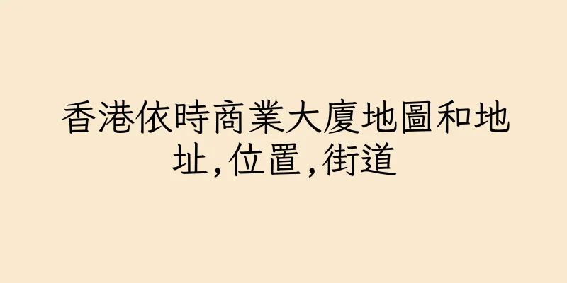 香港依時商業大廈地圖和地址,位置,街道
