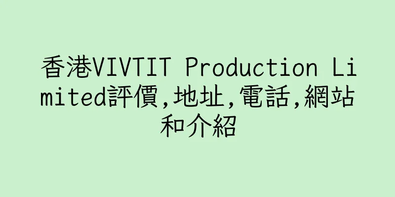 香港VIVTIT Production Limited評價,地址,電話,網站和介紹