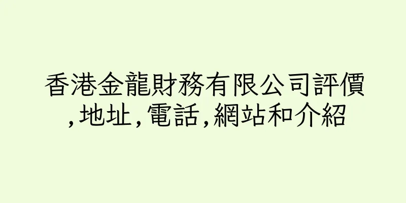 香港金龍財務有限公司評價,地址,電話,網站和介紹