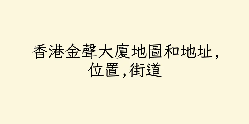 香港金聲大廈地圖和地址,位置,街道