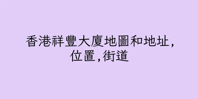 香港祥豐大廈地圖和地址,位置,街道