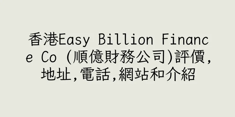 香港Easy Billion Finance Co (順億財務公司)評價,地址,電話,網站和介紹