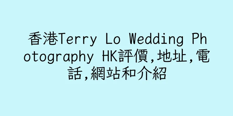 香港Terry Lo Wedding Photography HK評價,地址,電話,網站和介紹