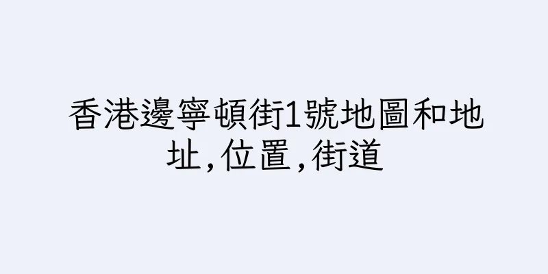香港邊寧頓街1號地圖和地址,位置,街道