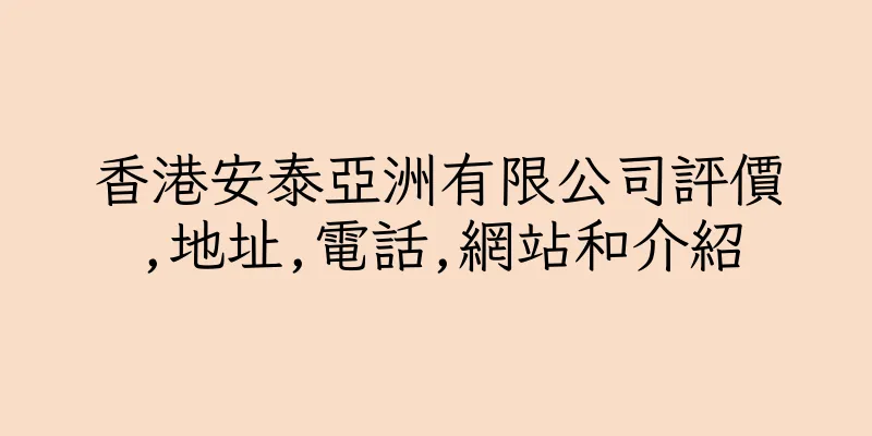 香港安泰亞洲有限公司評價,地址,電話,網站和介紹