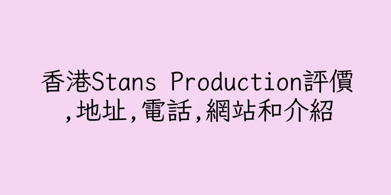 香港Stans Production評價,地址,電話,網站和介紹