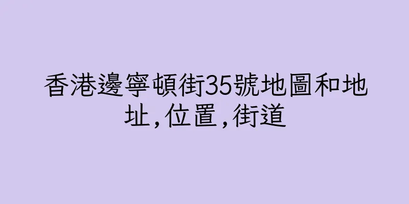 香港邊寧頓街35號地圖和地址,位置,街道