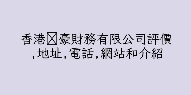 香港澺豪財務有限公司評價,地址,電話,網站和介紹