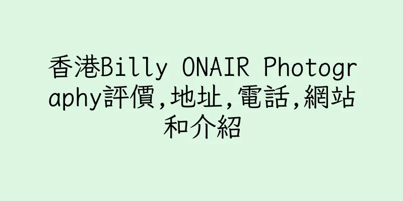 香港Billy ONAIR Photography評價,地址,電話,網站和介紹