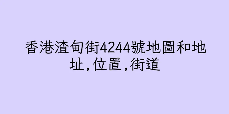 香港渣甸街4244號地圖和地址,位置,街道