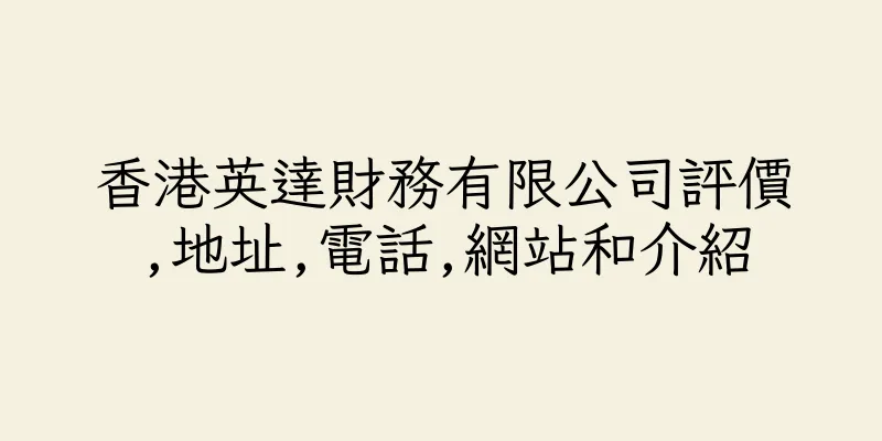 香港英達財務有限公司評價,地址,電話,網站和介紹