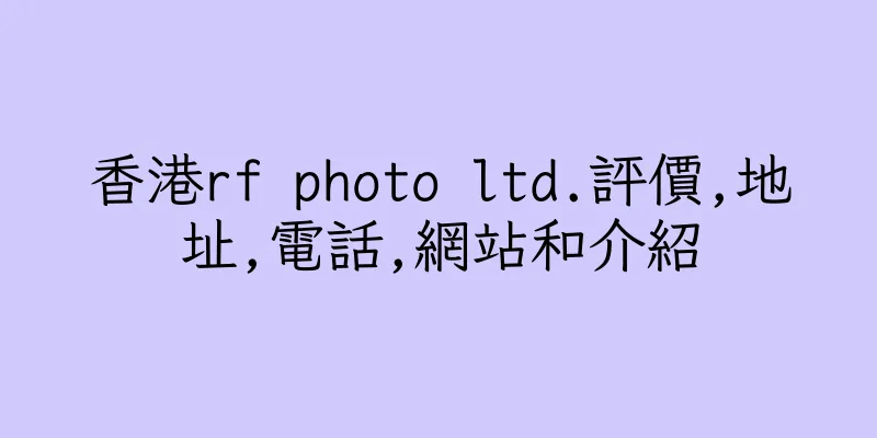 香港rf photo ltd.評價,地址,電話,網站和介紹