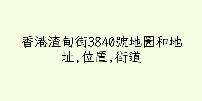香港渣甸街3840號地圖和地址,位置,街道