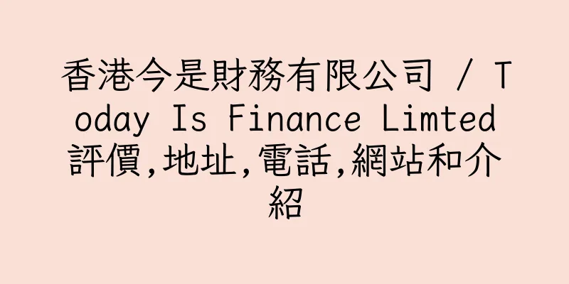 香港今是財務有限公司 / Today Is Finance Limted評價,地址,電話,網站和介紹