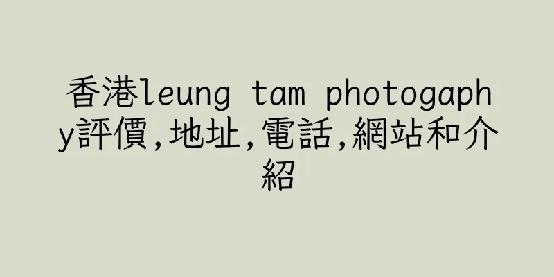 香港leung tam photogaphy評價,地址,電話,網站和介紹