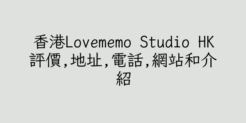 香港Lovememo Studio HK評價,地址,電話,網站和介紹