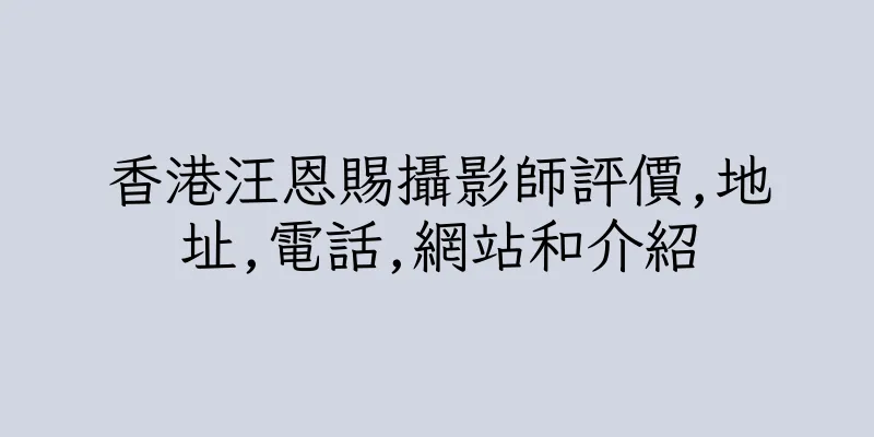 香港汪恩賜攝影師評價,地址,電話,網站和介紹