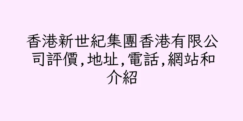 香港新世紀集團香港有限公司評價,地址,電話,網站和介紹