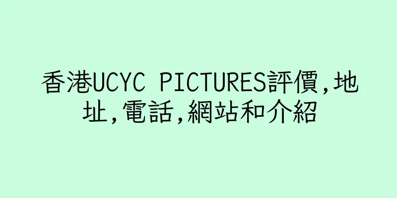 香港UCYC PICTURES評價,地址,電話,網站和介紹
