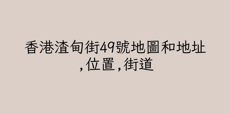 香港渣甸街49號地圖和地址,位置,街道
