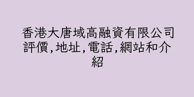 香港大唐域高融資有限公司評價,地址,電話,網站和介紹