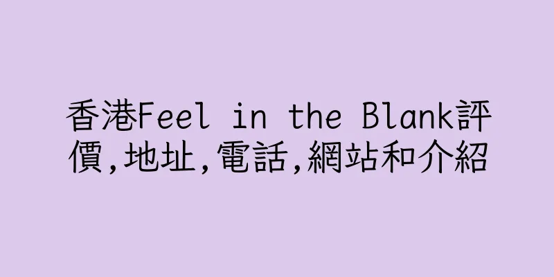 香港Feel in the Blank評價,地址,電話,網站和介紹