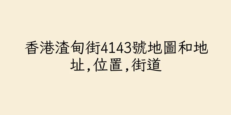 香港渣甸街4143號地圖和地址,位置,街道