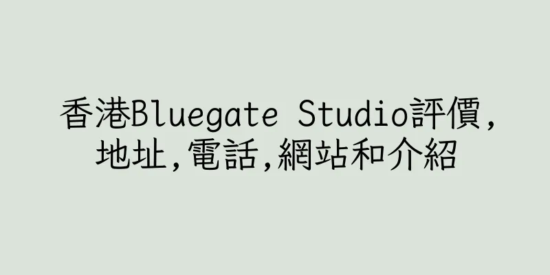 香港Bluegate Studio評價,地址,電話,網站和介紹