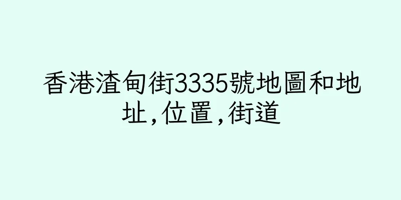 香港渣甸街3335號地圖和地址,位置,街道