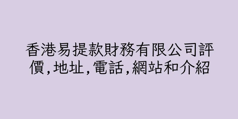 香港易提款財務有限公司評價,地址,電話,網站和介紹