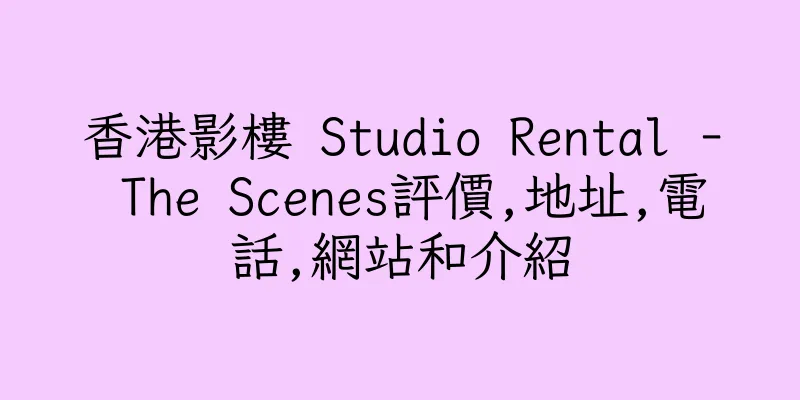 香港影樓 Studio Rental - The Scenes評價,地址,電話,網站和介紹