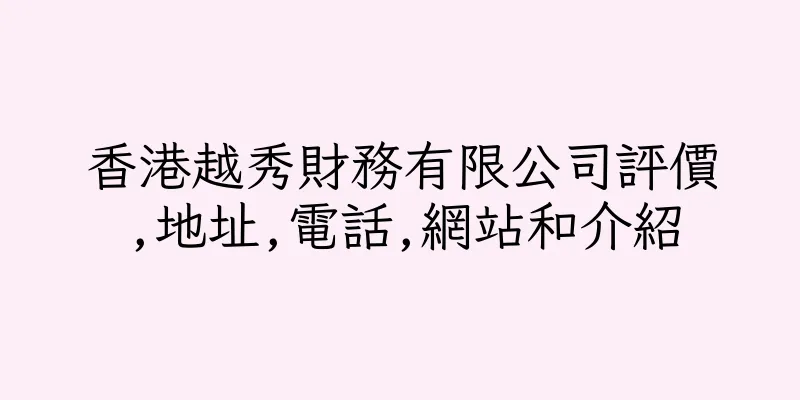 香港越秀財務有限公司評價,地址,電話,網站和介紹