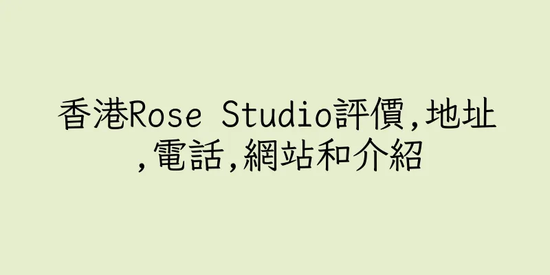 香港Rose Studio評價,地址,電話,網站和介紹