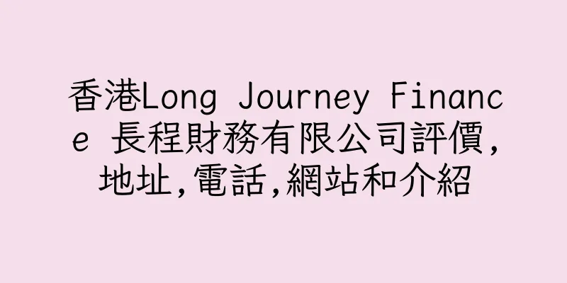 香港Long Journey Finance 長程財務有限公司評價,地址,電話,網站和介紹